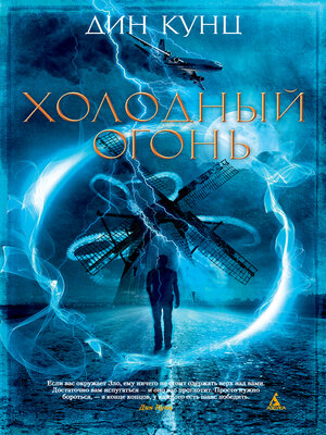 cover image of Холодный огонь